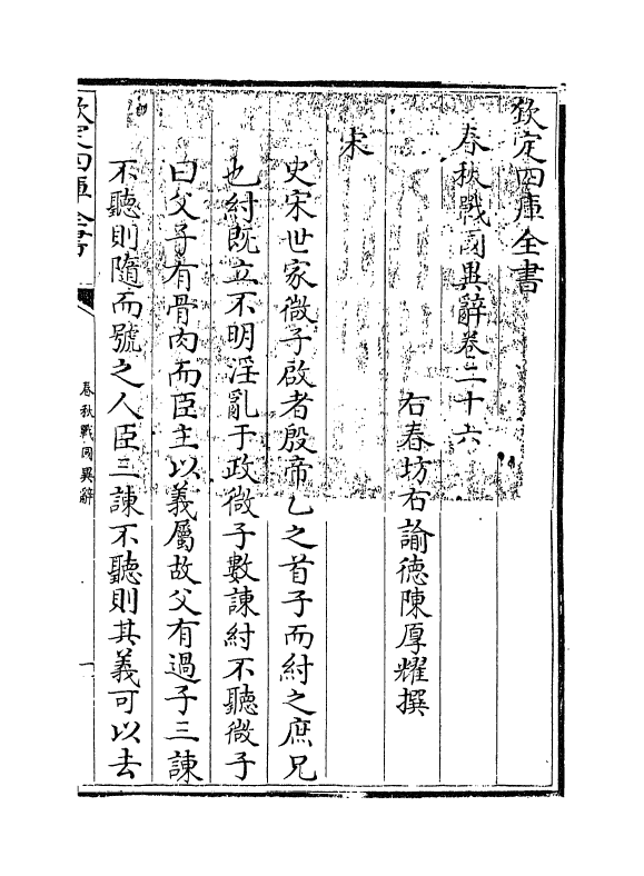 16944-春秋战国异辞卷二十六 (清)陈厚耀.pdf_第3页