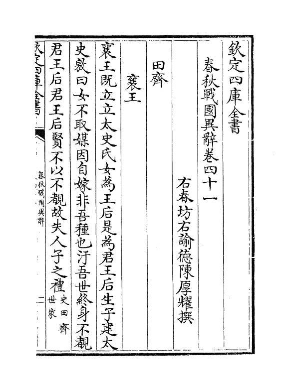 16945-春秋战国异辞卷四十一~卷四十三 (清)陈厚耀.pdf_第2页