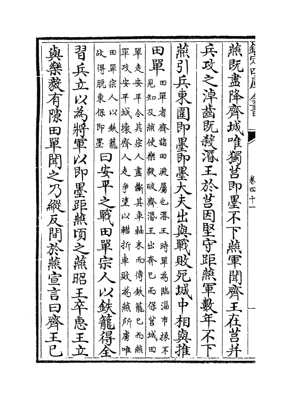 16945-春秋战国异辞卷四十一~卷四十三 (清)陈厚耀.pdf_第3页