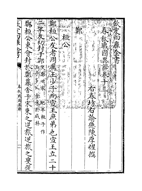 16946-春秋战国异辞卷十三~卷十五 (清)陈厚耀.pdf_第3页