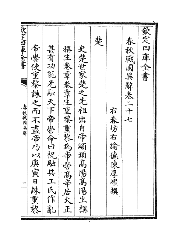 16947-春秋战国异辞卷二十七~卷二十八 (清)陈厚耀.pdf_第2页