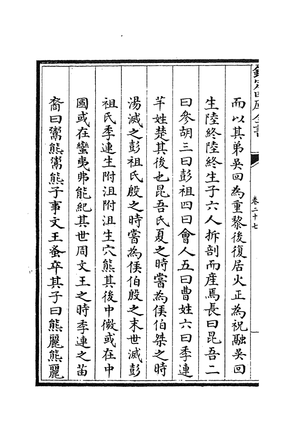 16947-春秋战国异辞卷二十七~卷二十八 (清)陈厚耀.pdf_第3页