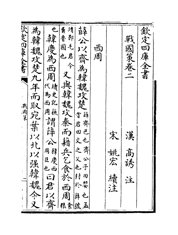 16953-战国策卷二~卷五 (汉)高诱.pdf_第2页