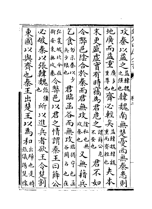 16953-战国策卷二~卷五 (汉)高诱.pdf_第3页