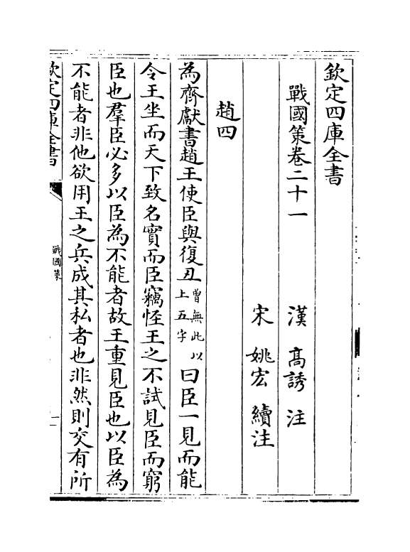 16955-战国策卷二十一~卷二十四 (汉)高诱.pdf_第2页