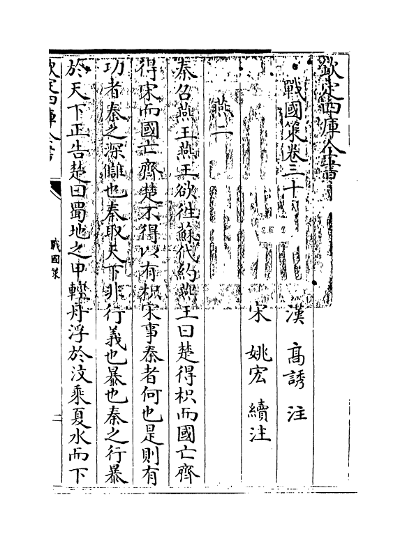 16956-战国策卷三十~卷三十三 (汉)高诱.pdf_第3页