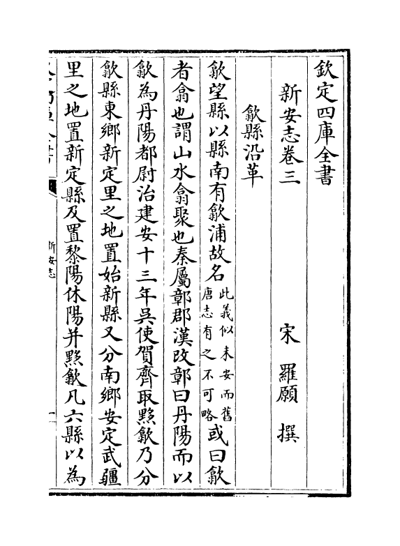 16960-新安志卷三~卷四 (宋)罗愿.pdf_第2页