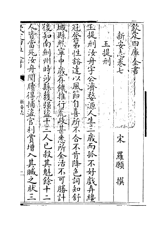 16961-新安志卷七~卷八 (宋)罗愿.pdf_第3页