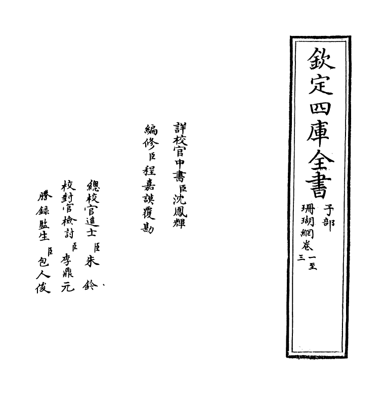 16965-珊瑚纲卷一 (明)汪砢玉.pdf_第2页