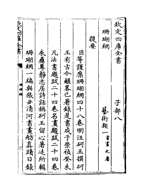 16965-珊瑚纲卷一 (明)汪砢玉.pdf_第3页