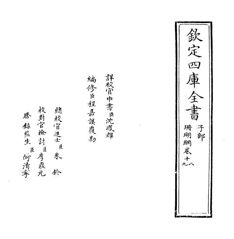 16966-珊瑚纲卷十八~卷十九 (明)汪砢玉.pdf_第2页