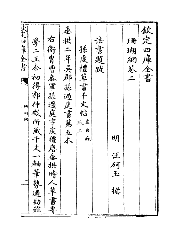 16969-珊瑚纲卷二~卷四 (明)汪砢玉.pdf_第2页