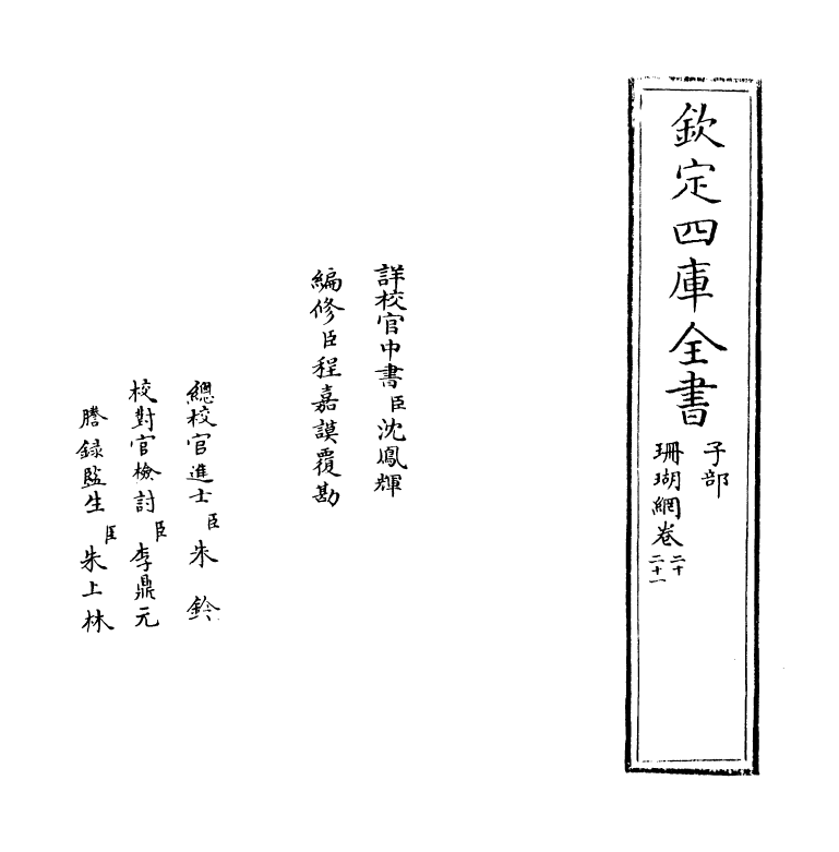 16970-珊瑚纲卷二十~卷二十一 (明)汪砢玉.pdf_第2页