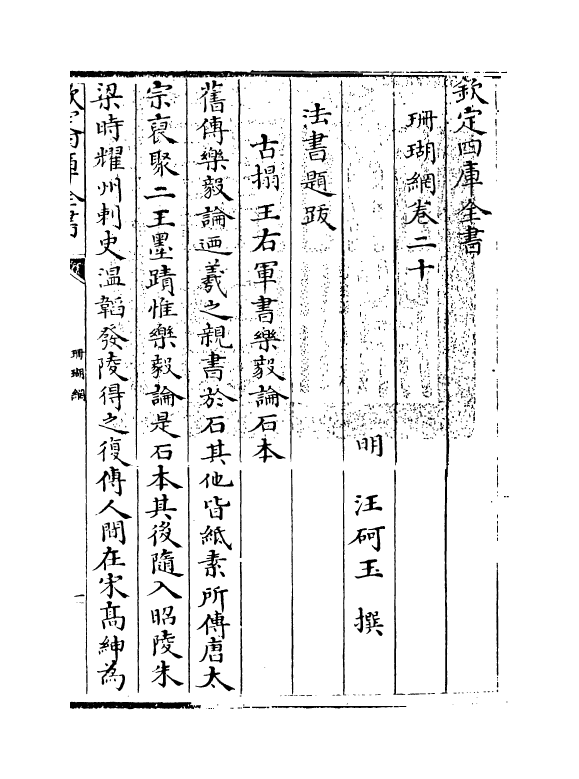 16970-珊瑚纲卷二十~卷二十一 (明)汪砢玉.pdf_第3页