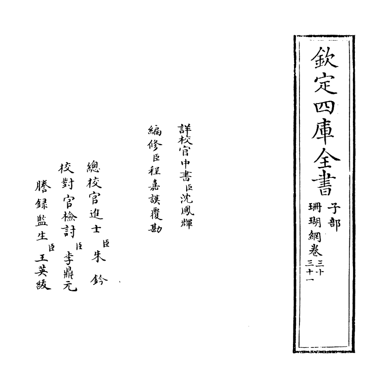 16971-珊瑚纲卷三十~卷三十一 (明)汪砢玉.pdf_第2页