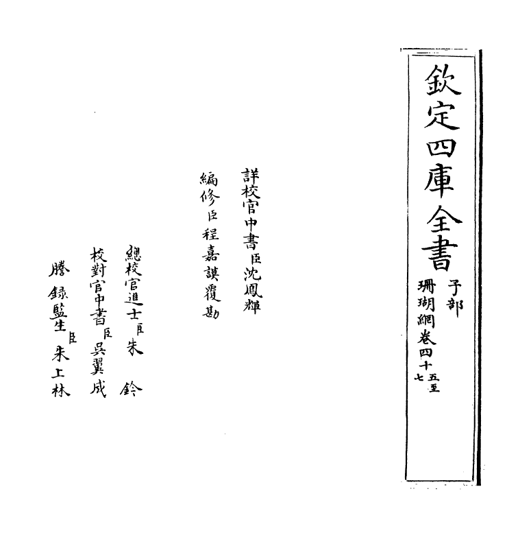 16972-珊瑚纲卷四十五~卷四十六 (明)汪砢玉.pdf_第2页