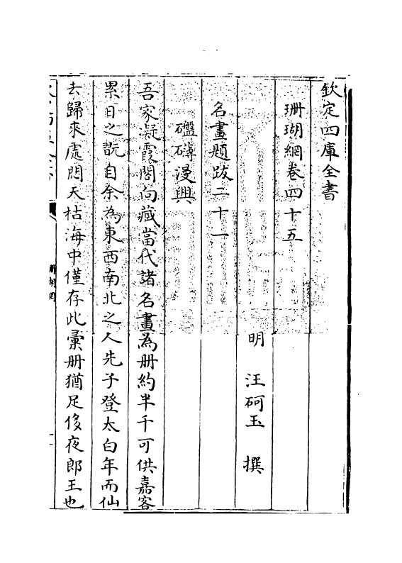 16972-珊瑚纲卷四十五~卷四十六 (明)汪砢玉.pdf_第3页