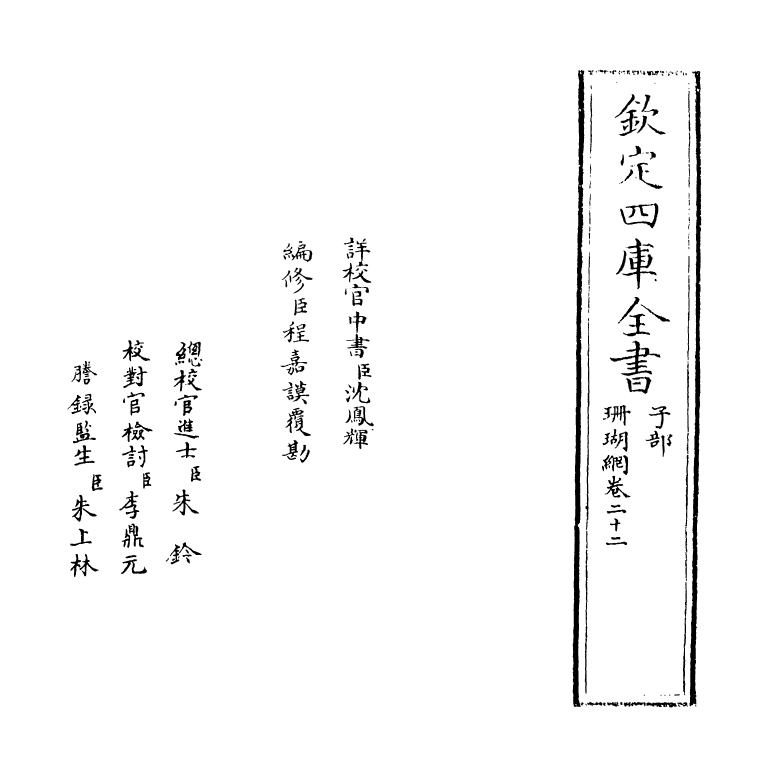 16974-珊瑚纲卷二十二 (明)汪砢玉.pdf_第2页