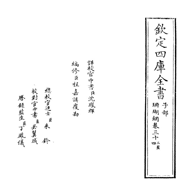 16975-珊瑚纲卷三十二~卷三十三 (明)汪砢玉.pdf_第2页