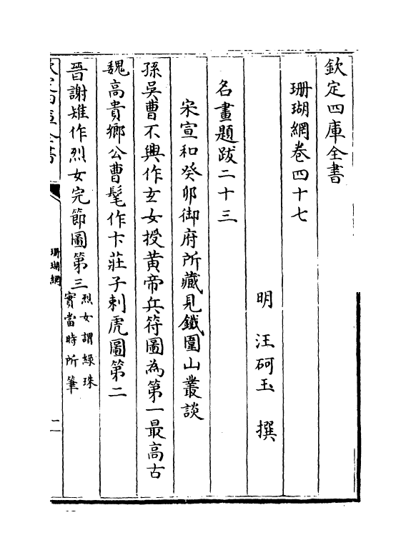 16976-珊瑚纲卷四十七 (明)汪砢玉.pdf_第2页