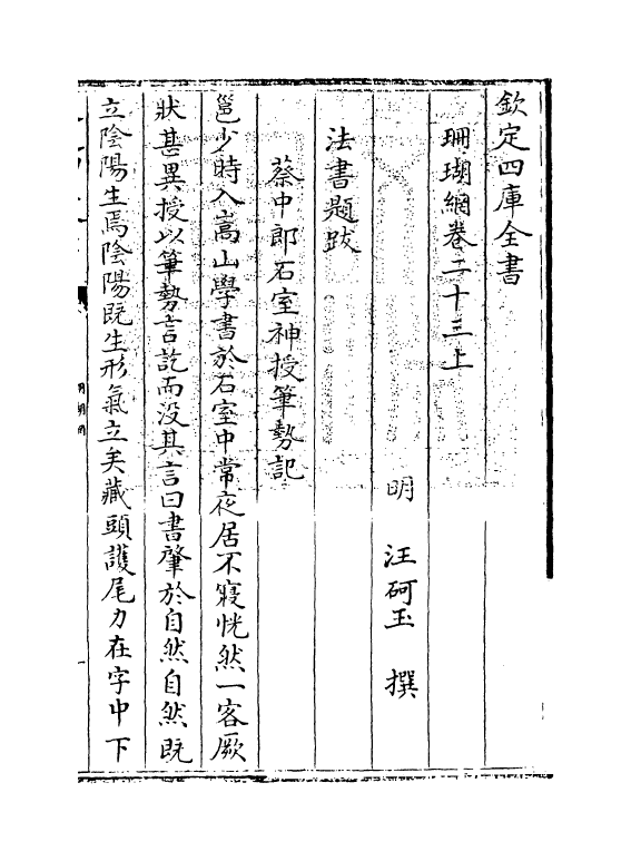 16978-珊瑚纲卷二十三上~卷二十三下 (明)汪砢玉.pdf_第3页