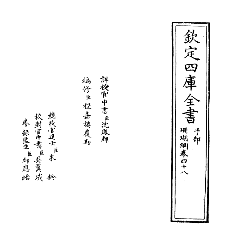 16980-珊瑚纲卷四十八 (明)汪砢玉.pdf_第2页