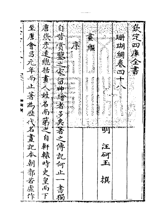 16980-珊瑚纲卷四十八 (明)汪砢玉.pdf_第3页