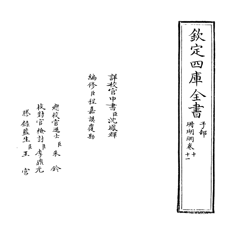 16981-珊瑚纲卷十~卷十一 (明)汪砢玉.pdf_第2页