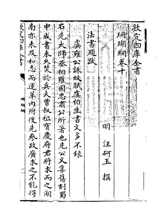 16981-珊瑚纲卷十~卷十一 (明)汪砢玉.pdf_第3页