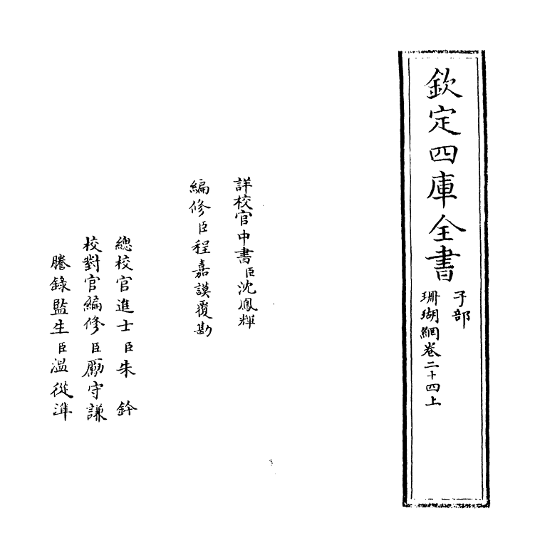 16982-珊瑚纲卷二十四上 (明)汪砢玉.pdf_第2页