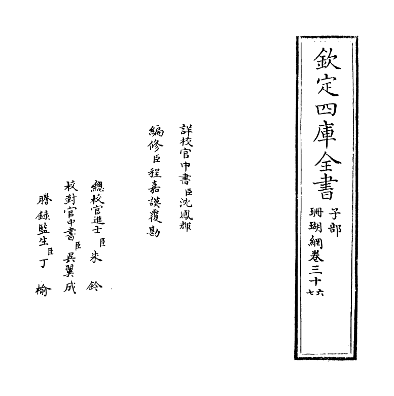 16983-珊瑚纲卷三十六~卷三十七 (明)汪砢玉.pdf_第2页