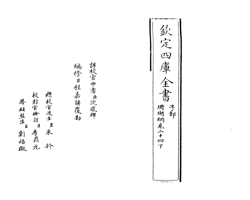 16985-珊瑚纲卷二十四下 (明)汪砢玉.pdf_第2页