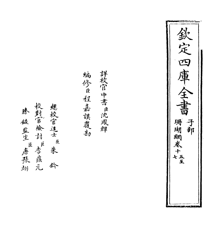 16987-珊瑚纲卷十五~卷十七 (明)汪砢玉.pdf_第2页