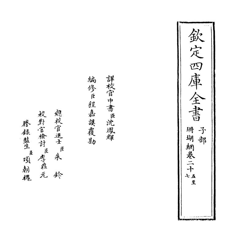 16988-珊瑚纲卷二十五~卷二十六 (明)汪砢玉.pdf_第2页