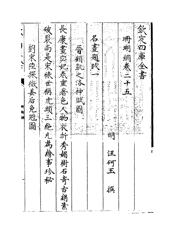 16988-珊瑚纲卷二十五~卷二十六 (明)汪砢玉.pdf_第3页