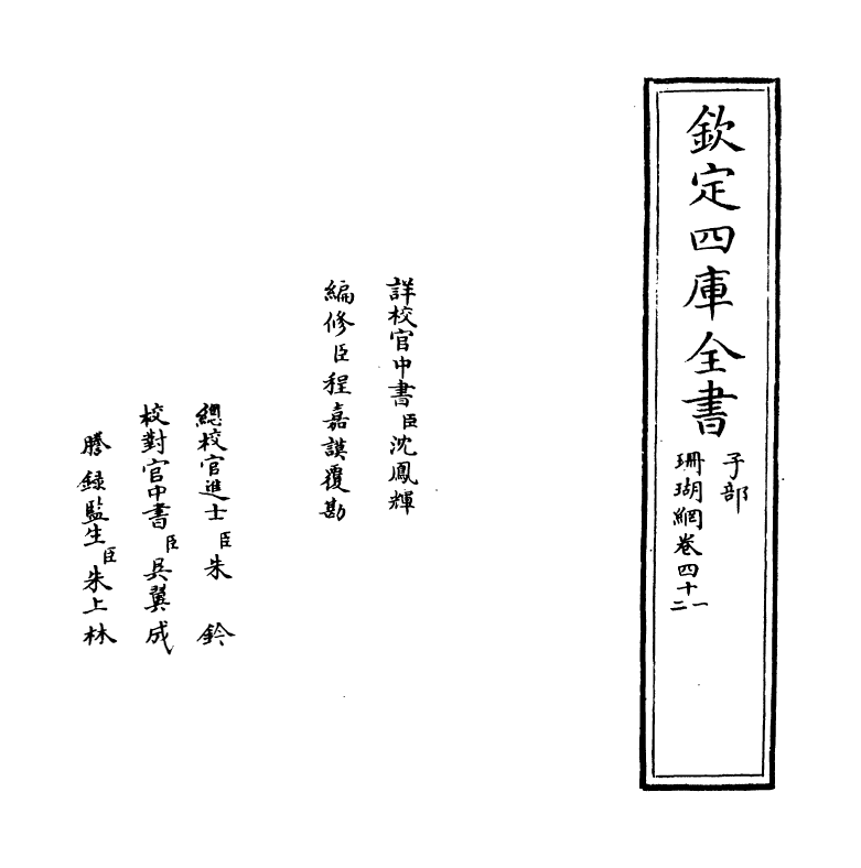 16989-珊瑚纲卷四十一~卷四十二 (明)汪砢玉.pdf_第2页