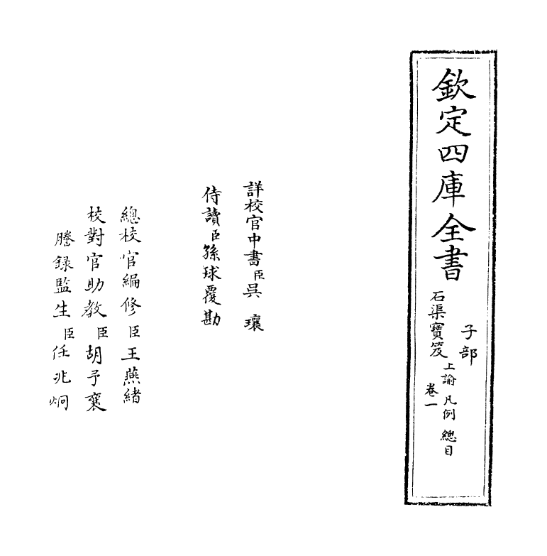 16990-石渠宝笈卷一 (清)张照.pdf_第2页