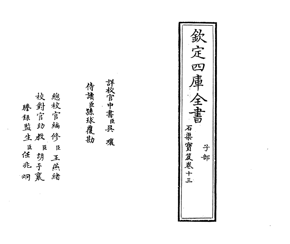 16991-石渠宝笈卷十三 (清)张照.pdf_第2页