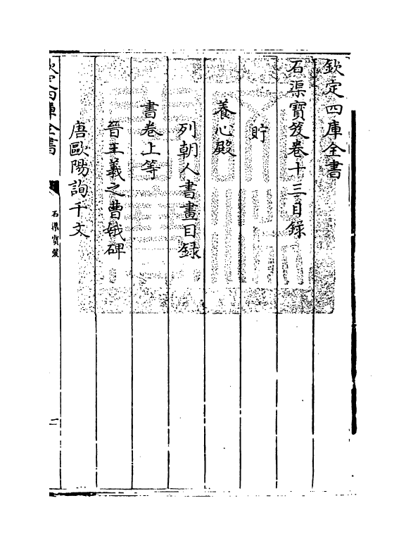 16991-石渠宝笈卷十三 (清)张照.pdf_第3页