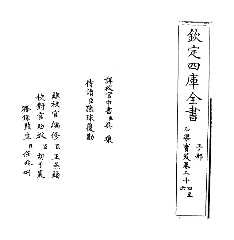 16992-石渠宝笈卷二十四~卷二十六 (清)张照.pdf_第2页