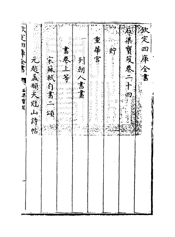 16992-石渠宝笈卷二十四~卷二十六 (清)张照.pdf_第3页