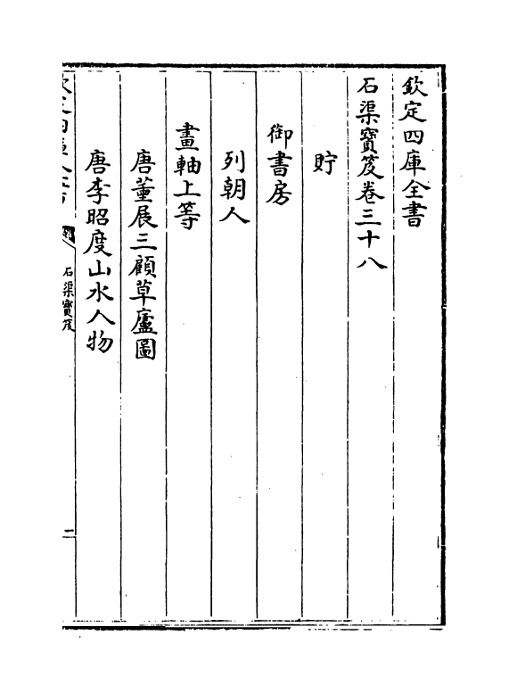 16993-石渠宝笈卷三十八 (清)张照.pdf_第2页