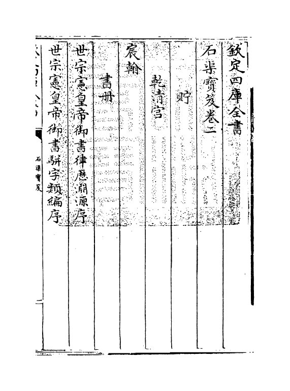 16994-石渠宝笈卷二 (清)张照.pdf_第3页