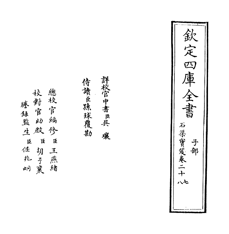 16996-石渠宝笈卷二十七~卷二十八 (清)张照.pdf_第2页