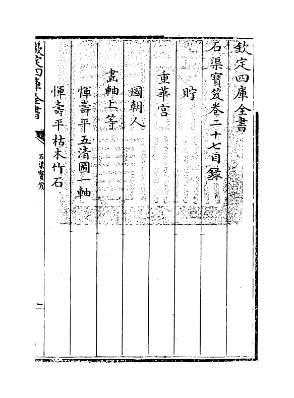 16996-石渠宝笈卷二十七~卷二十八 (清)张照.pdf_第3页