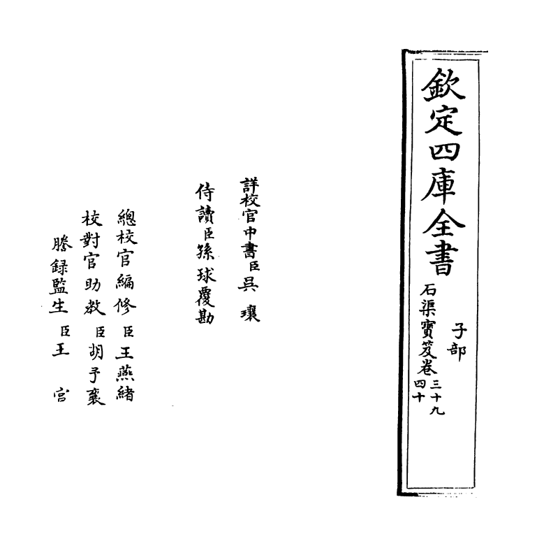 16997-石渠宝笈卷三十九~卷四十 (清)张照.pdf_第2页