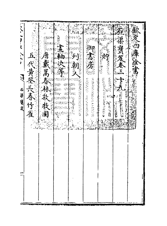 16997-石渠宝笈卷三十九~卷四十 (清)张照.pdf_第3页