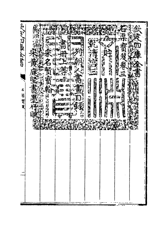 16998-石渠宝笈卷三 (清)张照.pdf_第3页