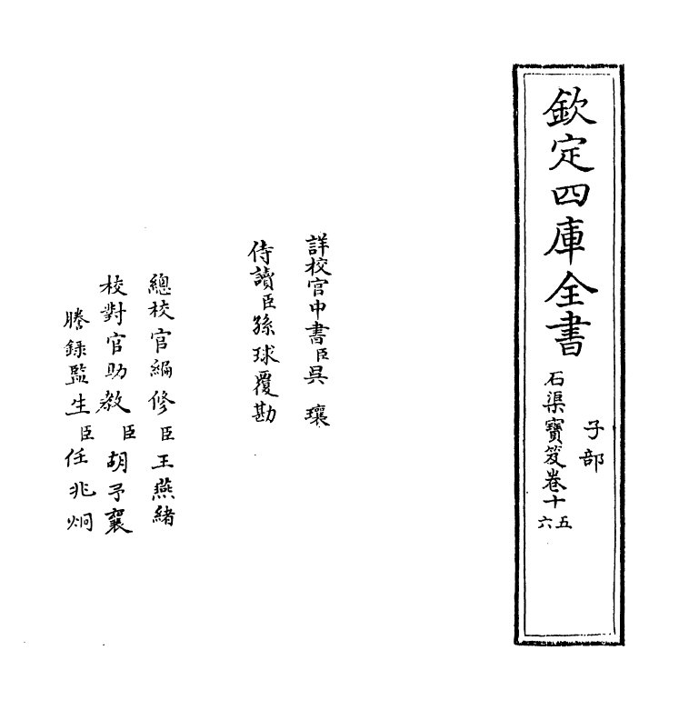 16999-石渠宝笈卷十五 (清)张照.pdf_第2页