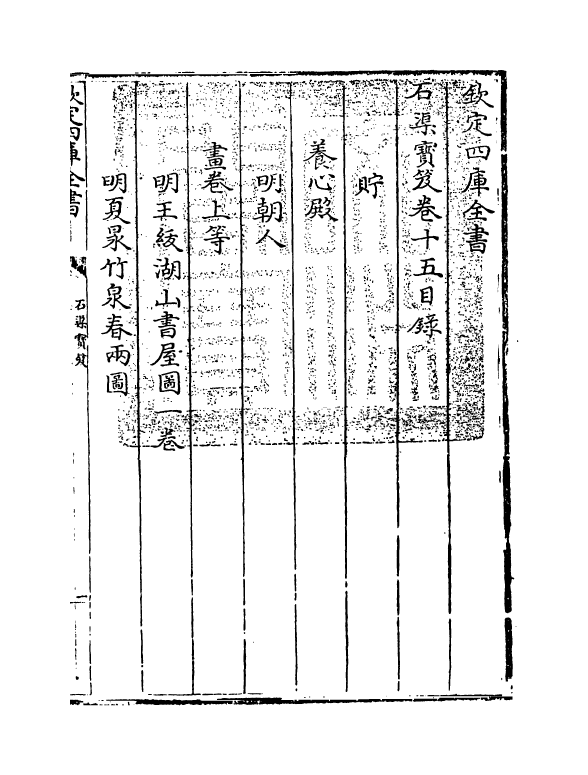 16999-石渠宝笈卷十五 (清)张照.pdf_第3页